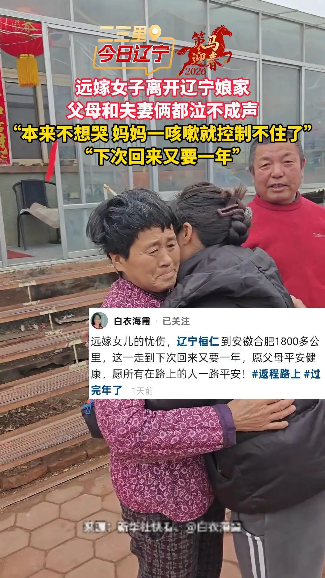 远嫁女子离开辽宁娘家 父母和夫妻俩都泣不成声 “本来不想哭 妈妈一咳嗽就控制不住了” “下次回来又要一年”