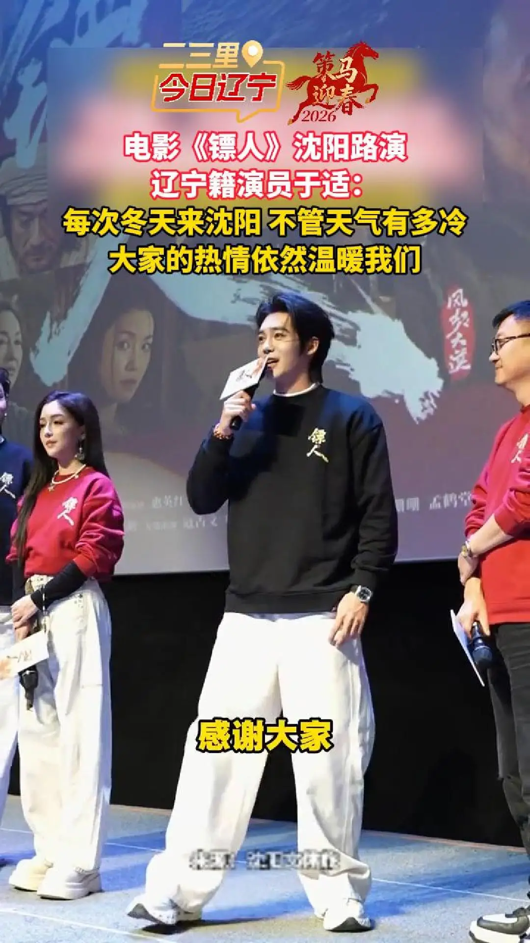 电影《镖人》沈阳路演 辽宁籍演员于适：每次冬天来沈阳 不管天气有多冷 大家的热情依然温暖我们