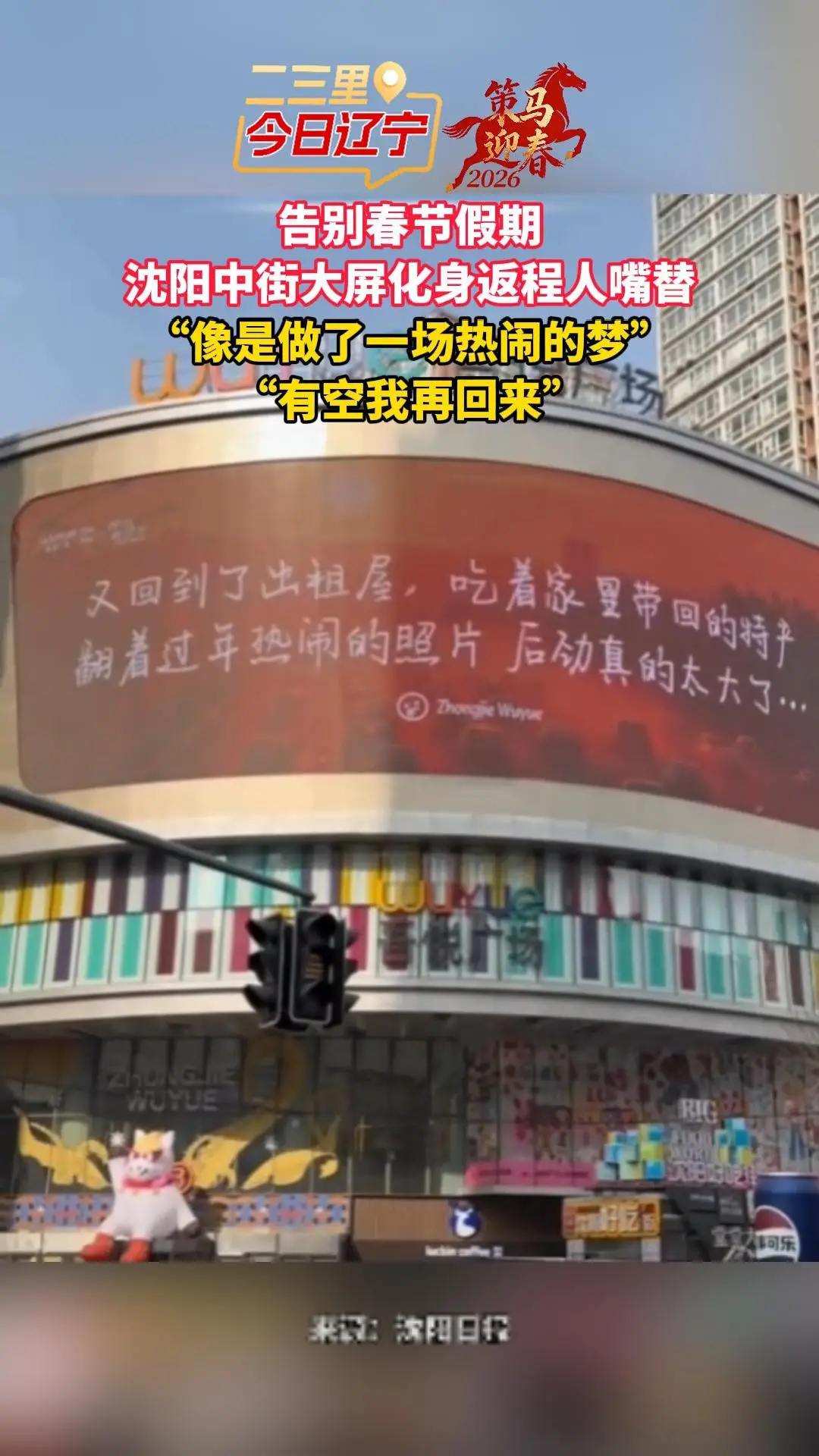 告别春节假期 沈阳中街大屏化身返程人嘴替 “像是做了一场热闹的梦” “有空我再回来”