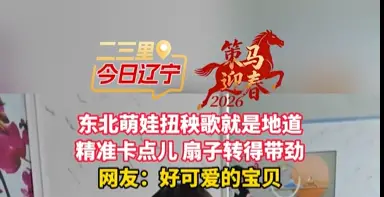 东北萌娃扭秧歌就是地道 精准卡点儿 扇子转得带劲 网友：好可爱的宝贝