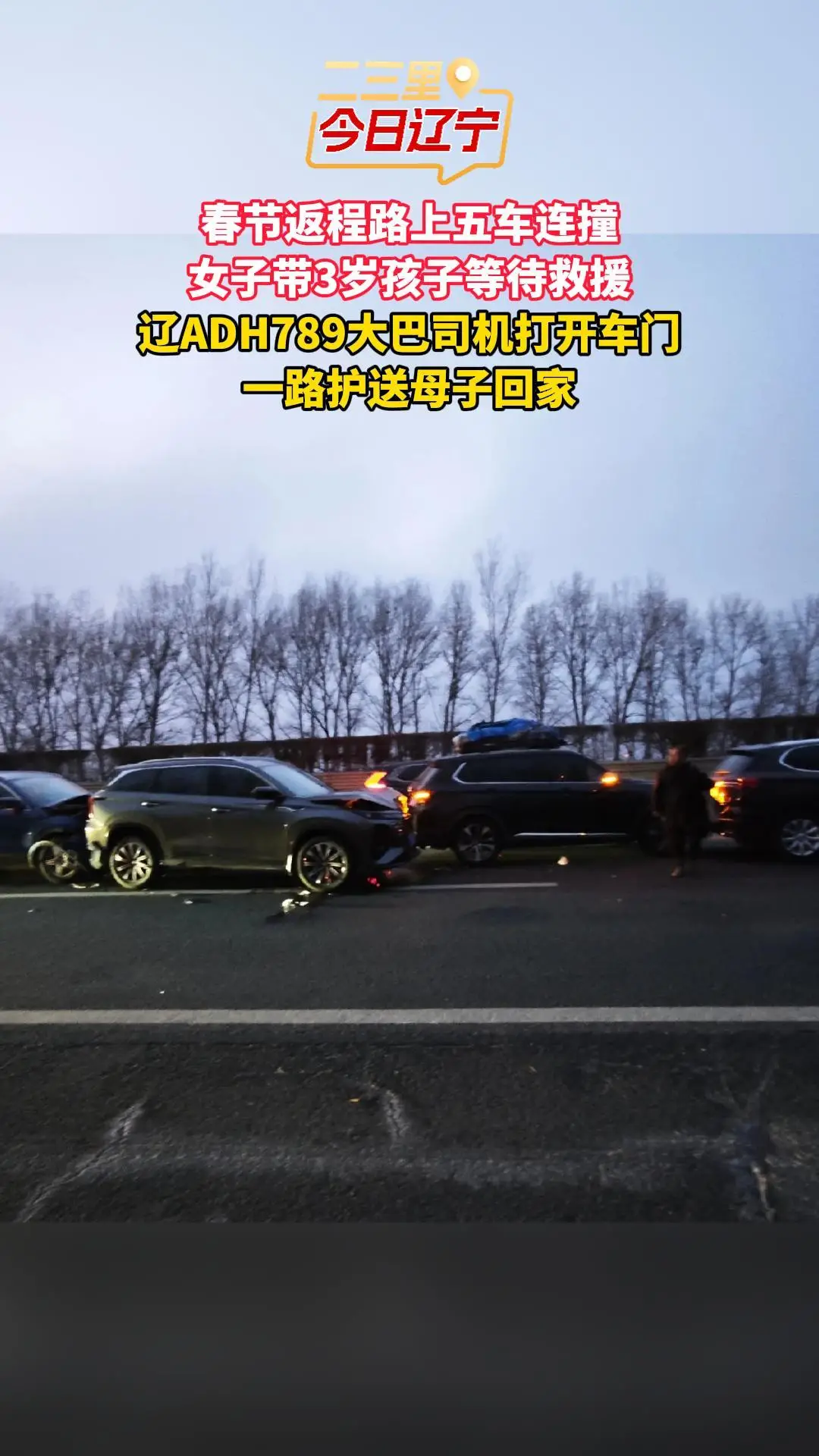 春节返程路上五车连撞 女子带3岁孩子等待救援 辽ADH789大巴司机打开车门 一路护送母子回家
