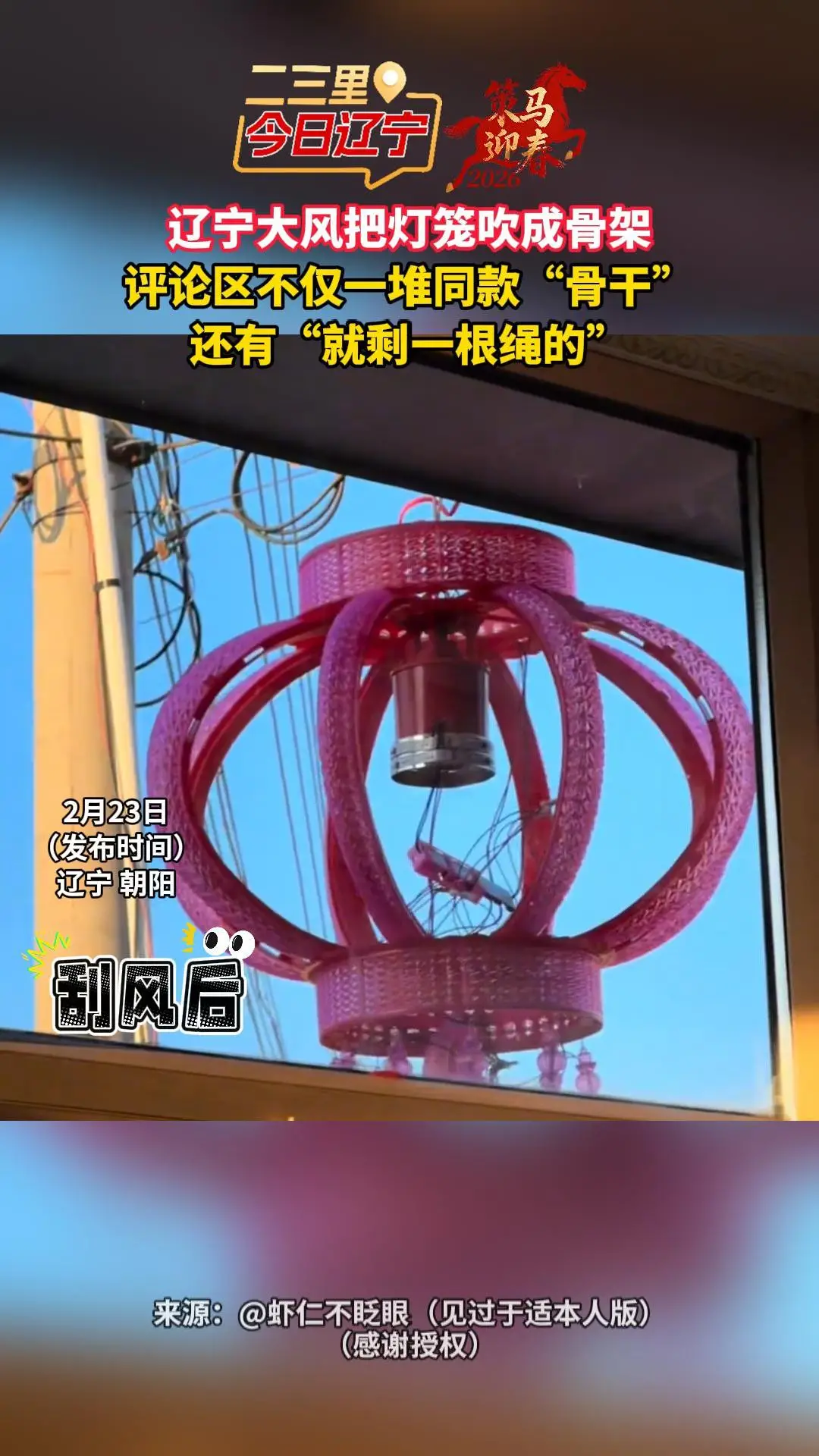辽宁大风把灯笼吹成骨架 评论区不仅一堆同款“骨干” 还有“就剩一根绳的”
