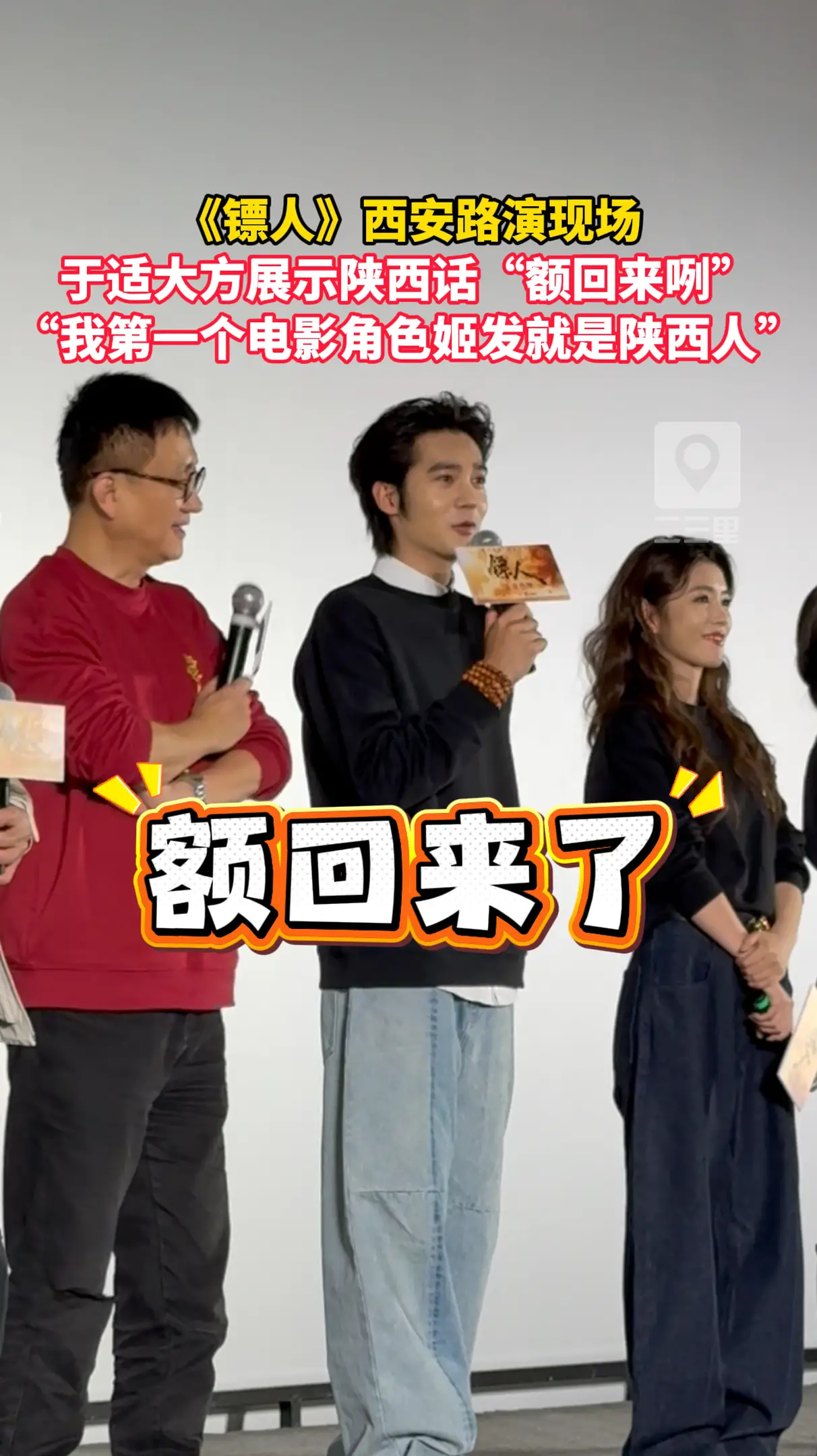 《镖人》西安路演现场，于适大方展示陕西话“额回来咧”