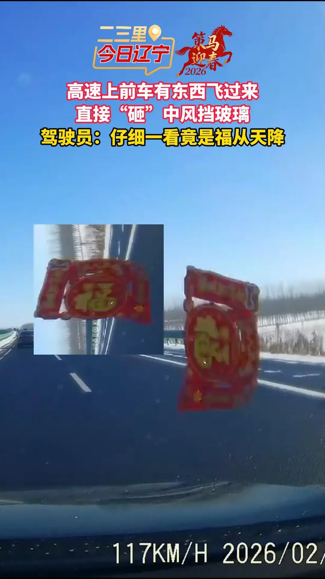 高速上前车有东西飞过来 直接“砸”中风挡玻璃 驾驶员：仔细一看竟是福从天降