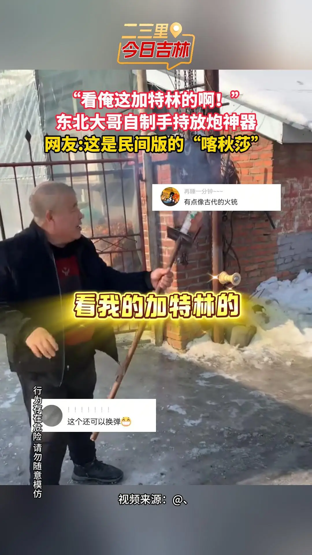“看俺这加特林的啊！”东北大哥自制手持放炮神器