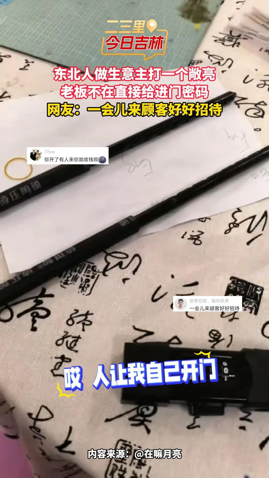 东北老板不在直接给密码让顾客自己进店，网友：一会儿来顾客你顺便招待一下！