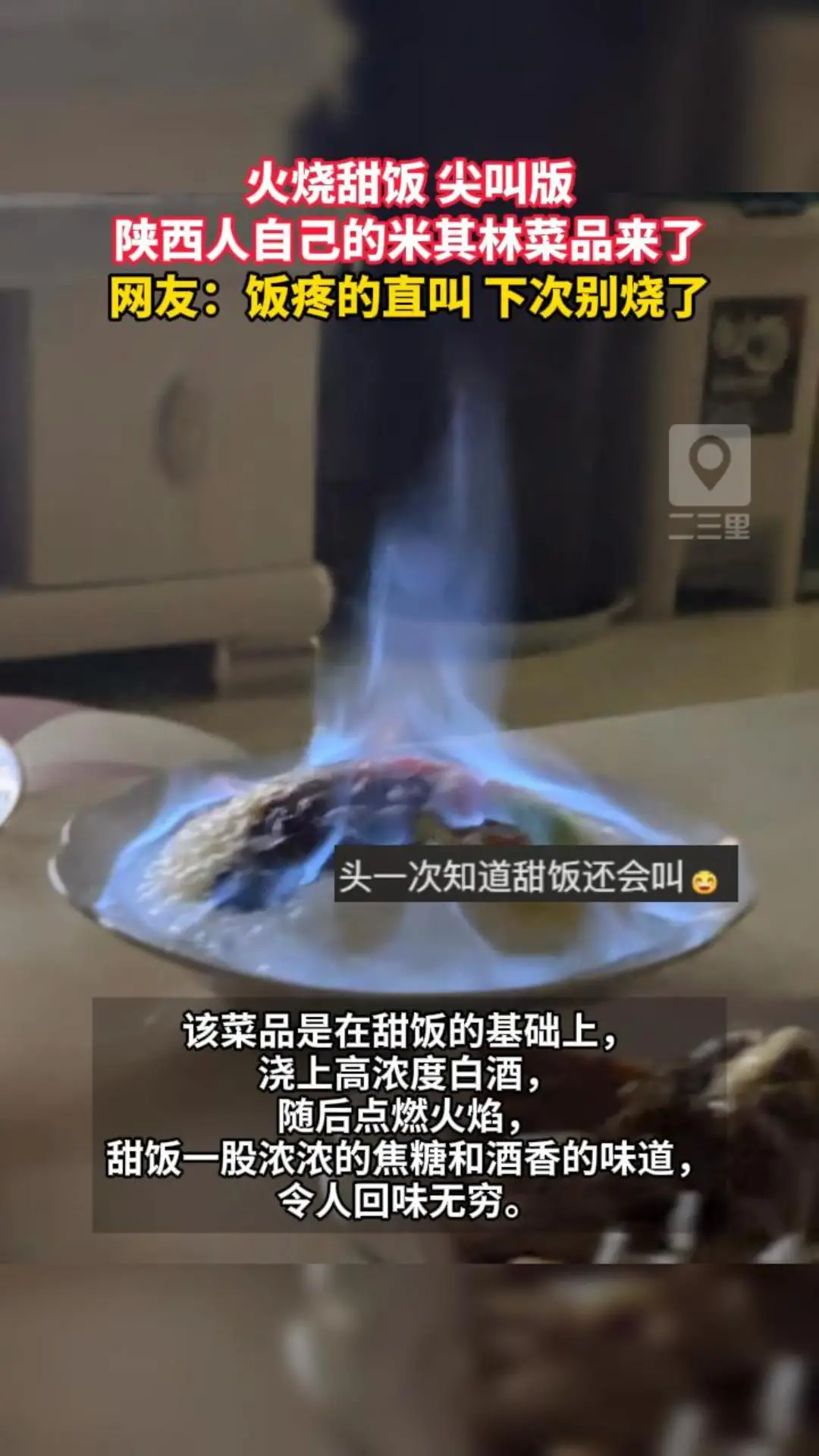 火烧甜饭 尖叫版，陕西人自己的米其林菜品来了，网友：饭疼的直叫 下次别烧了