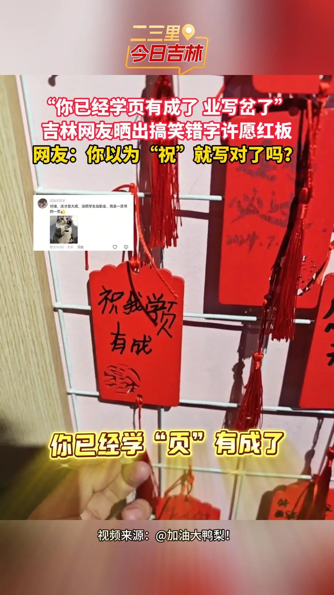 吉林网友晒错字许愿板“学页有成”，网友补刀：你以为“祝”就写对了吗？