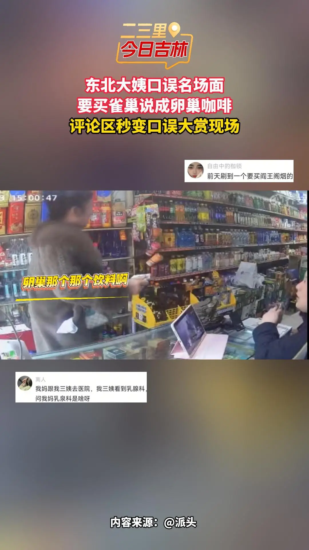 东北大姨买咖啡说成“卵巢咖啡”，评论区秒变口误大赏现场！