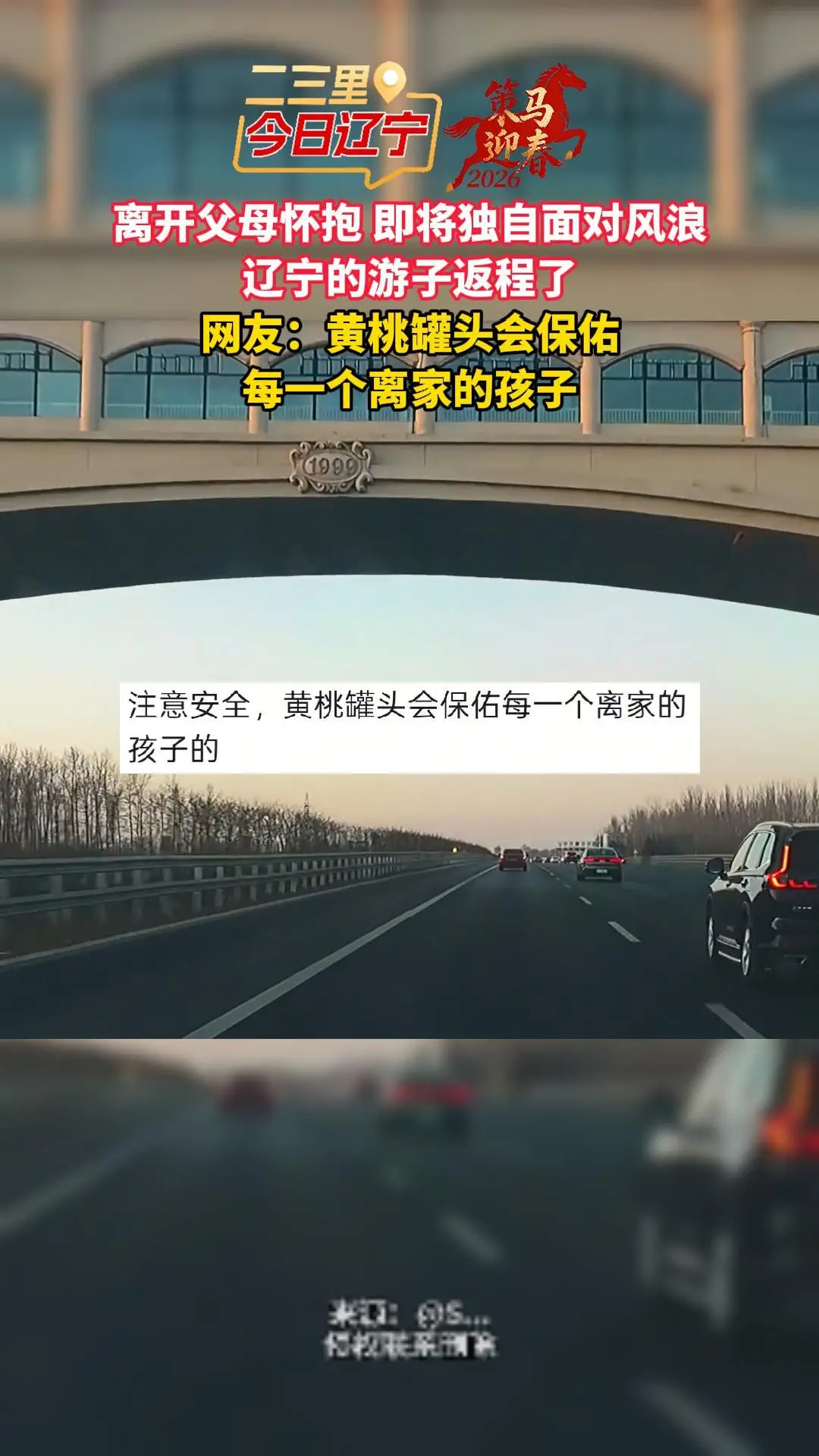 离开父母怀抱 即将独自面对风浪 辽宁的游子返程了 网友：黄桃罐头会保佑每一个离家的孩子