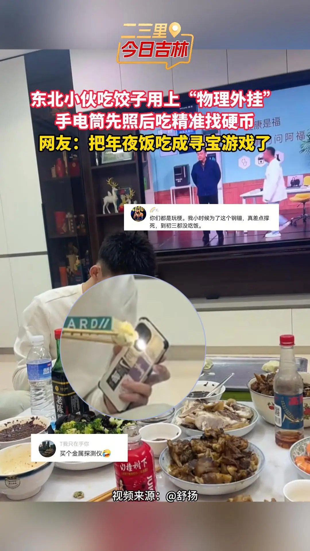 东北小伙吃饺子用上“物理外挂”，手电筒先照后吃精准找硬币