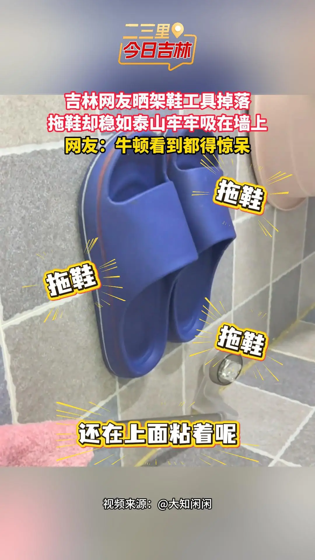 吉林网友家鞋架掉落拖鞋却没掉，网友：牛顿看了都得惊呆