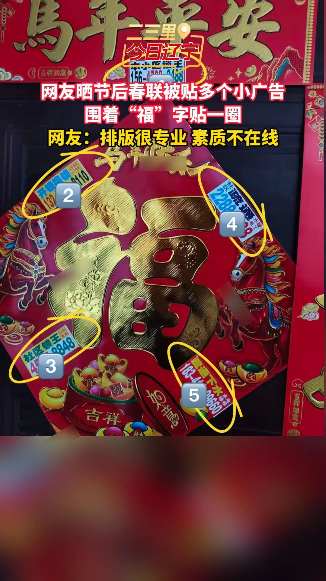 网友晒节后春联被贴多个小广告 围着“福”字贴一圈 网友：排版很专业 素质不在线
