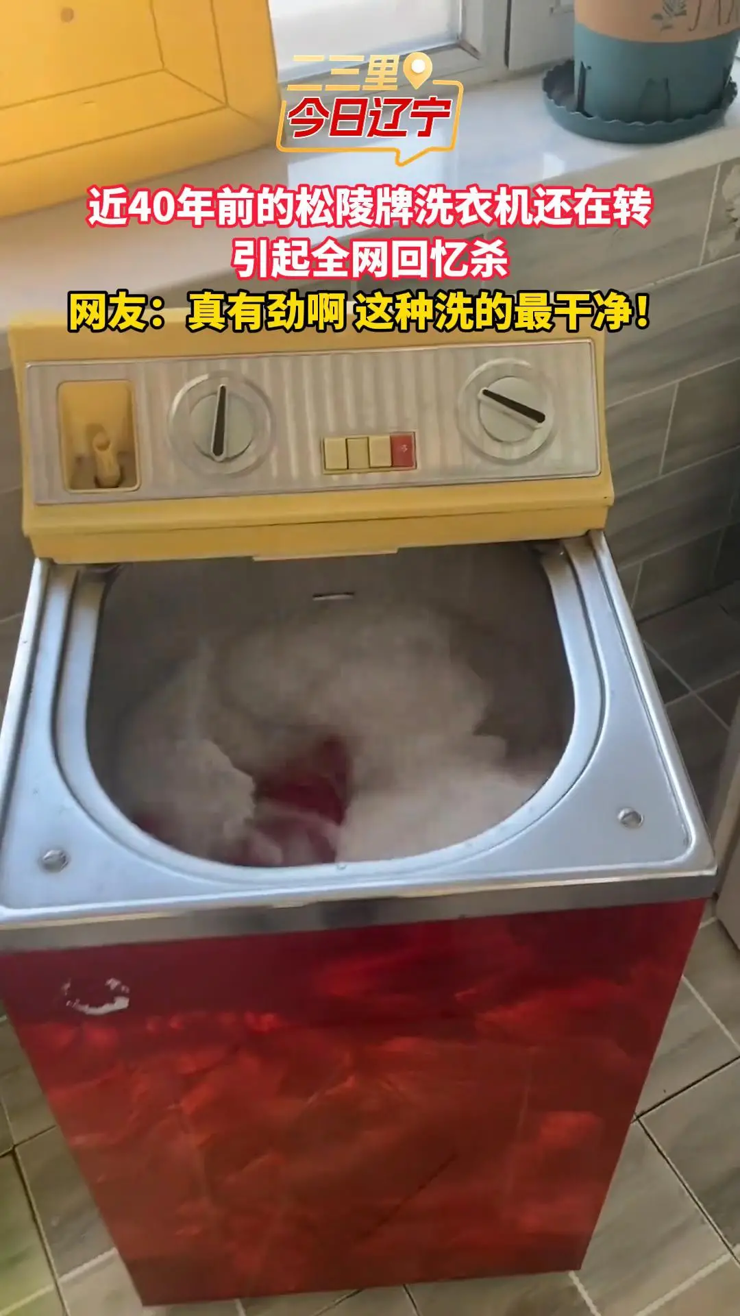 近40年前的松陵牌洗衣机还在转 引起全网回忆杀 网友：这才是当年的硬通货！