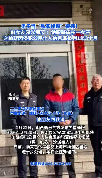男子当“私家侦探”被抓！ 前女友曝光细节 ：他跟踪偷拍一女子，之前就因侵犯公民个人信息罪被判1年3个月