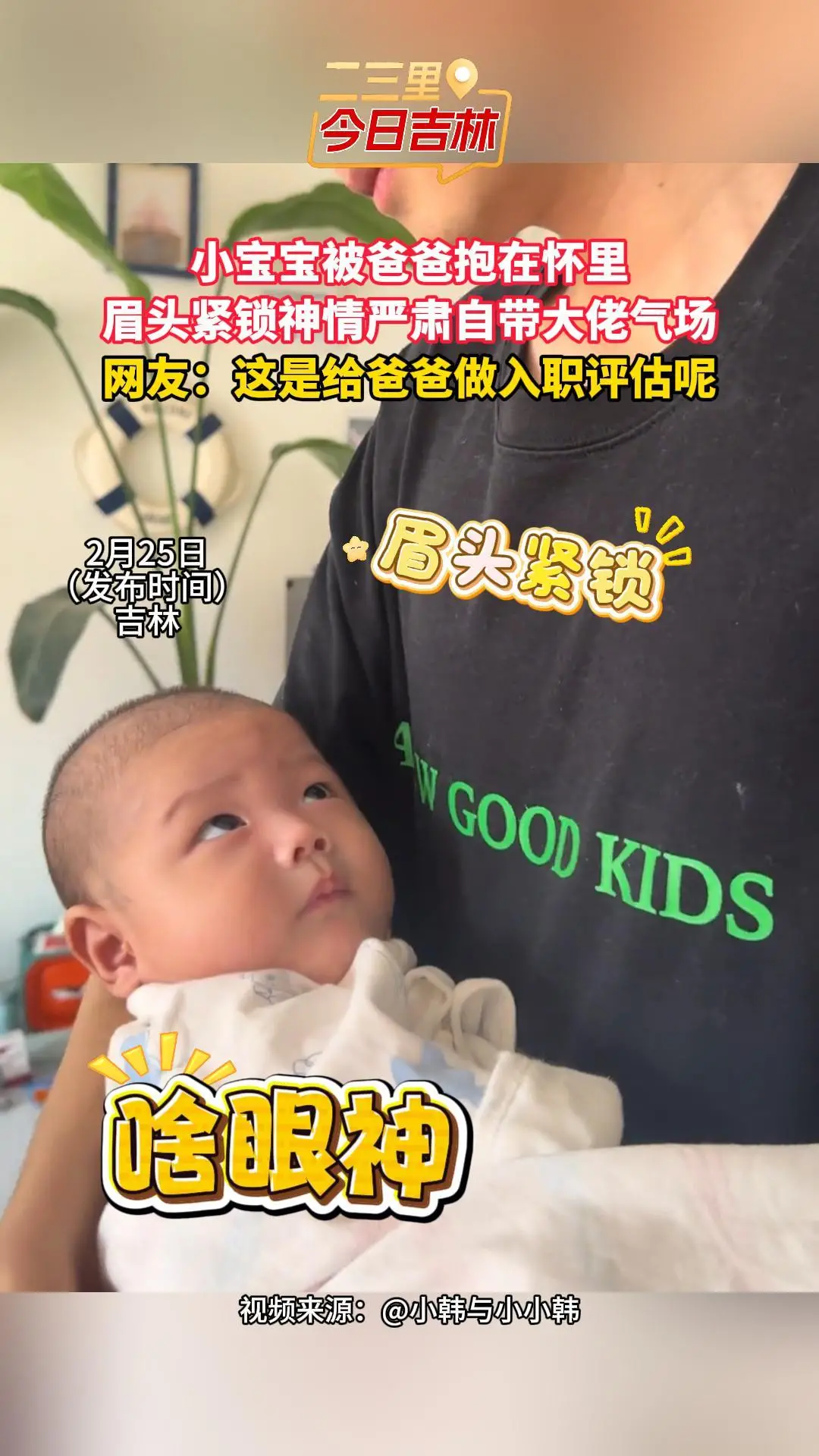 怀里小宝宝眉头紧锁气场全开，网友：这是给爸爸做入职评估呢