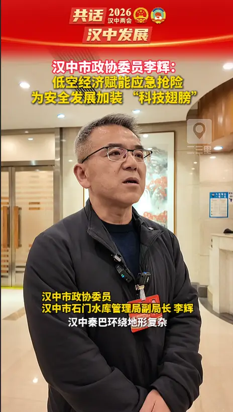 汉中市政协委员李辉：低空经济赋能应急抢险，为安全发展加装 “科技翅膀”