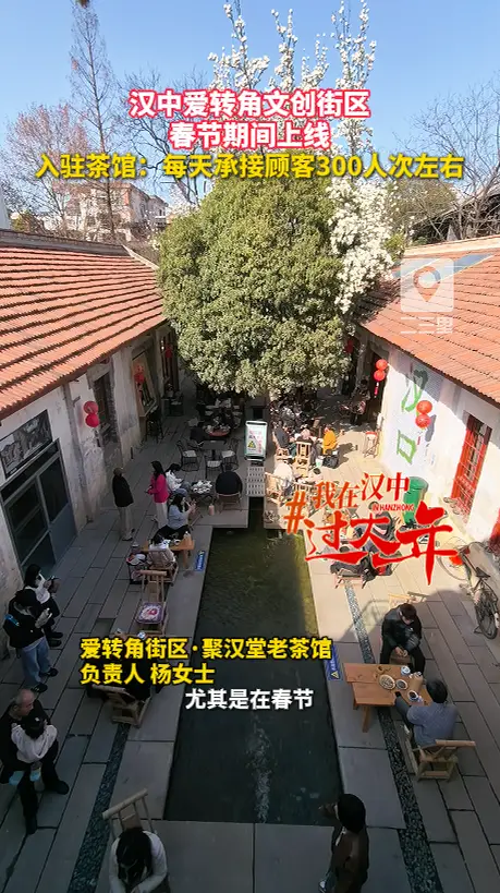 汉中爱转角文创街区春节期间上线！入驻茶馆：每天承接顾客300人次左右