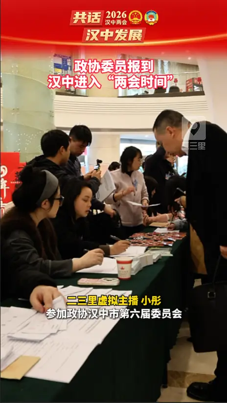 政协委员报到，汉中进入“两会时间”
