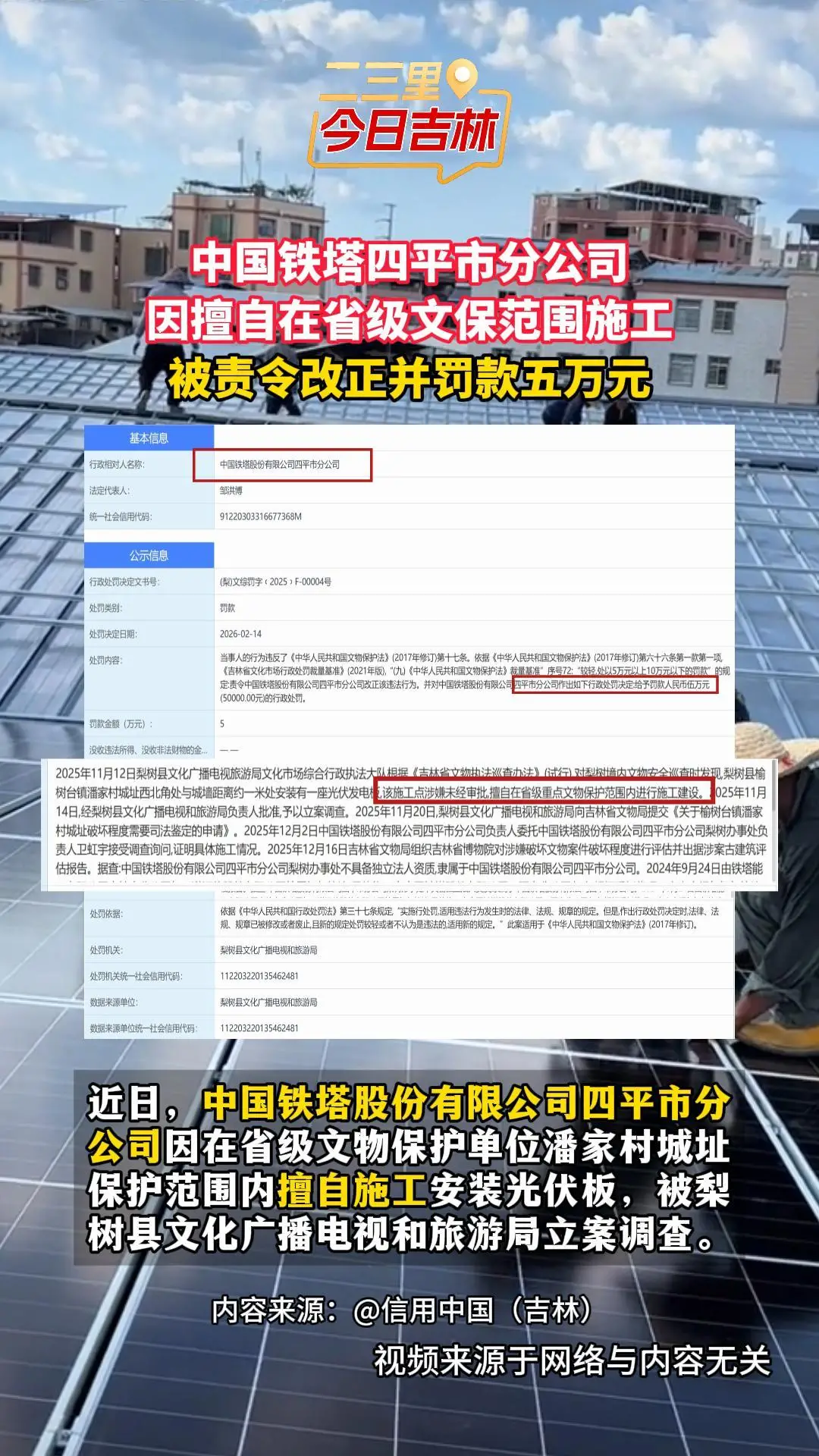 中国铁塔四平分公司擅自在省级文保范围施工，被责令改正并罚款五万元