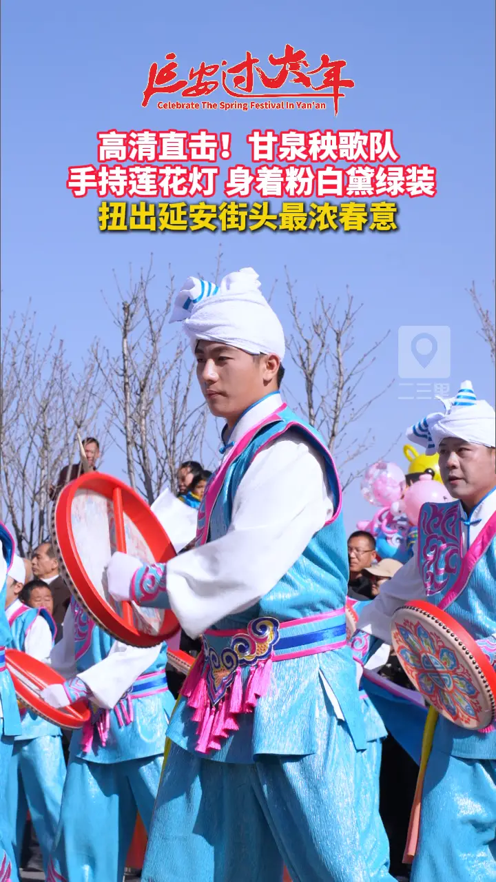甘泉秧歌队手持莲花灯，身着粉白黛绿装，扭出延安街头最浓春意