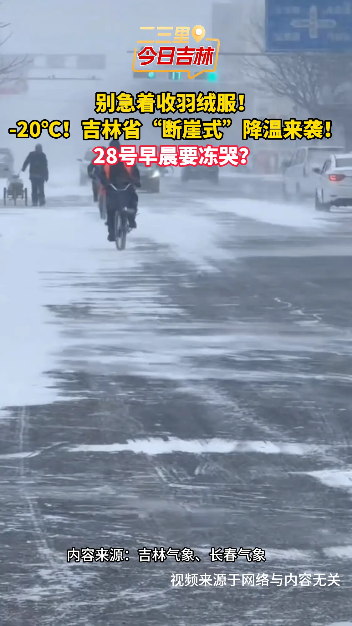 别急着收羽绒服！ -20℃！吉林省“断崖式”降温来袭！ 28号早晨要冻哭？