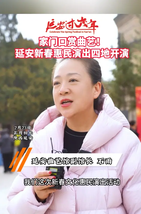家门口赏曲艺！延安新春惠民演出四地开演