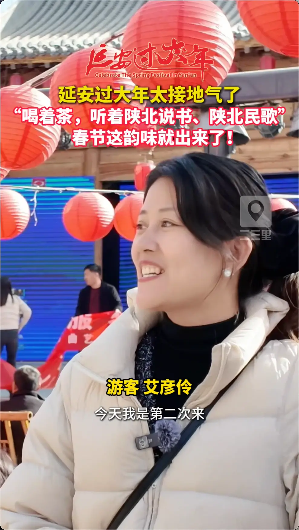 “喝着茶，听着陕北说书、陕北民歌” 春节这韵味就出来了