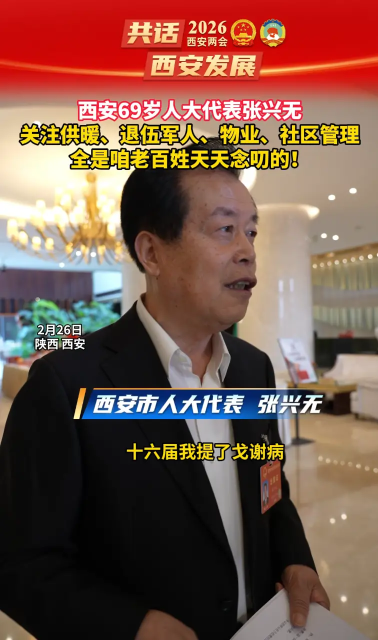 西安69岁人大代表张兴无 
