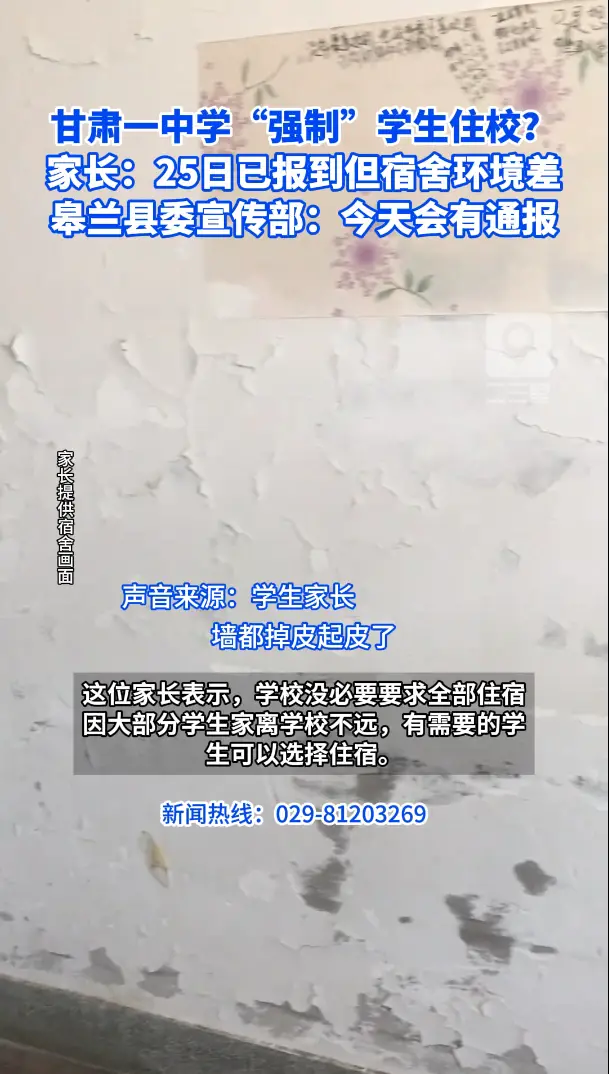 甘肃一中学“强制”学生住校？ 家长：25日已报到但宿舍环境差