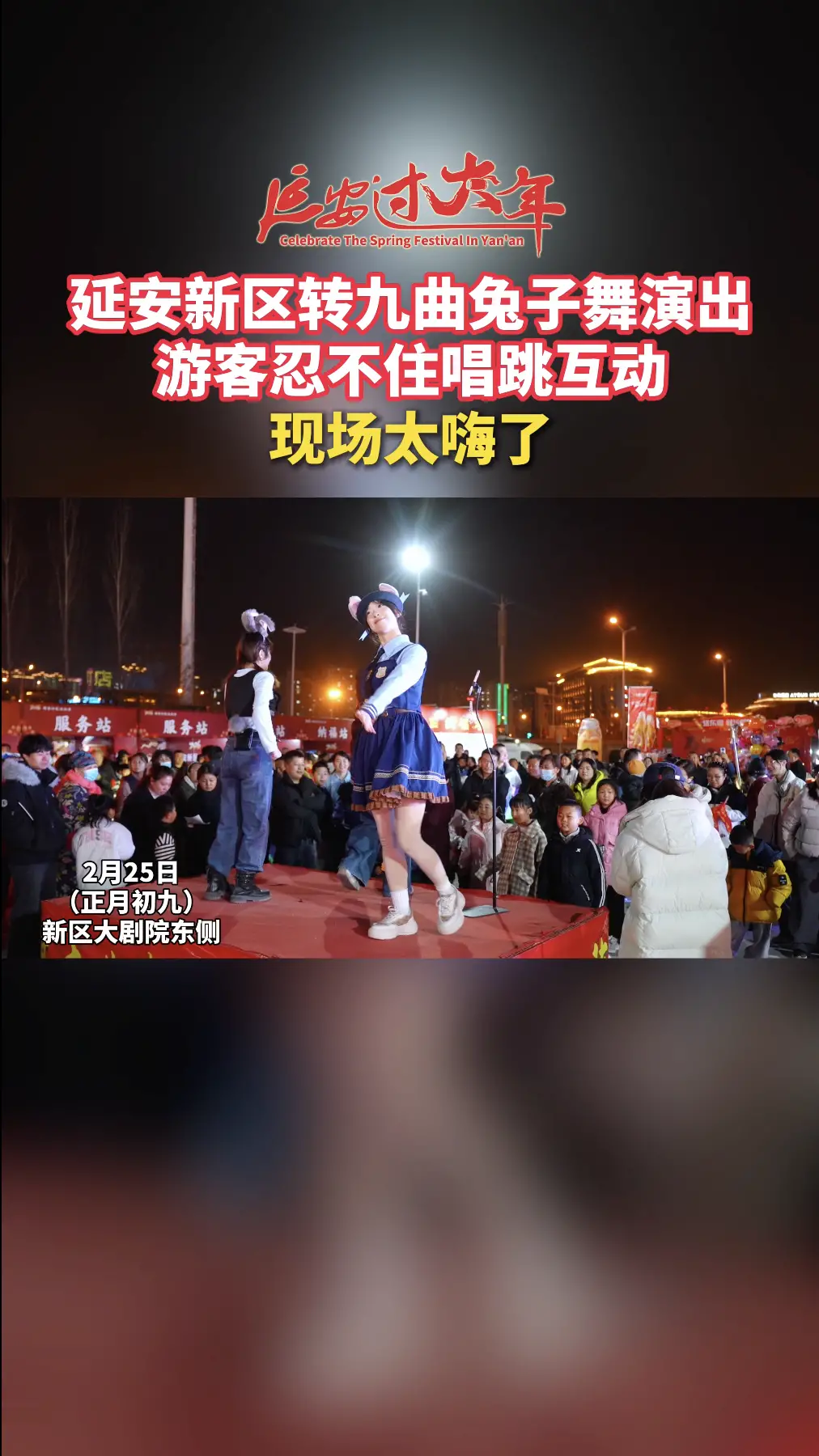 延安新区转九曲兔子舞演出，游客忍不住唱跳互动，现场太嗨了