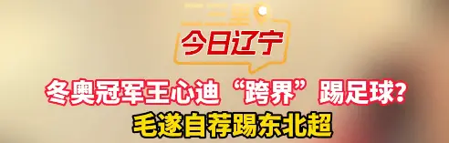 冬奥冠军王心迪“跨界”踢足球？ 毛遂自荐踢东北超#东北超#王心迪   