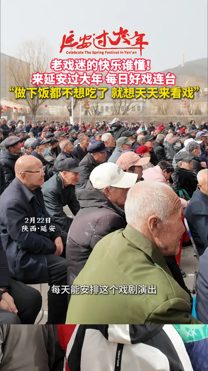 来延安过大年，每日好戏连台，“做下饭都不想吃了 就想天天来看戏”