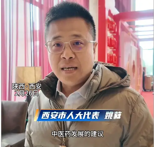 西安市人大代表姚蕤：AI赋能 传承匠心 数智传承国粹 科技振兴中医药