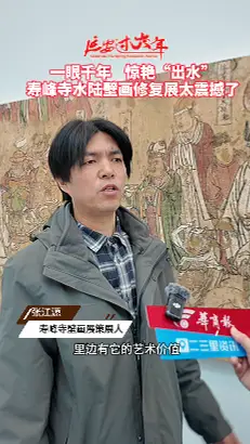 一眼千年 ！   惊艳“出水”，寿峰寺水陆壁画修复展太震撼了