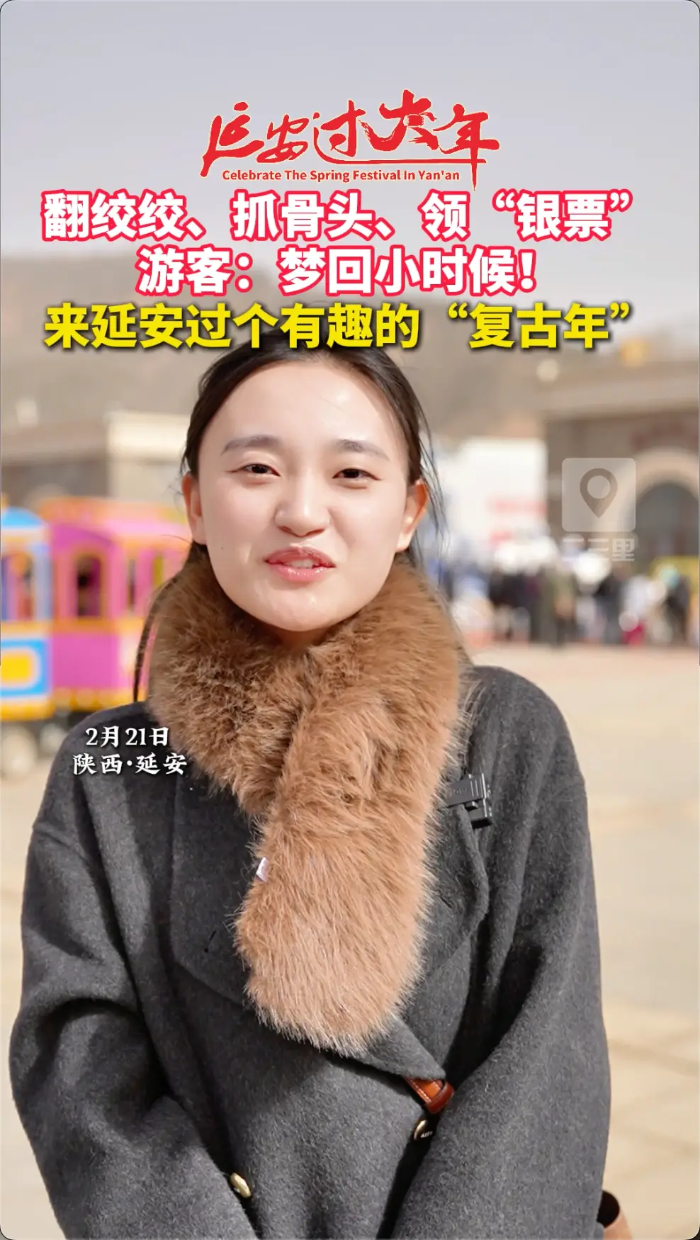 来延安过个有趣的”复古年”，翻绞绞、抓骨头、领”银票"