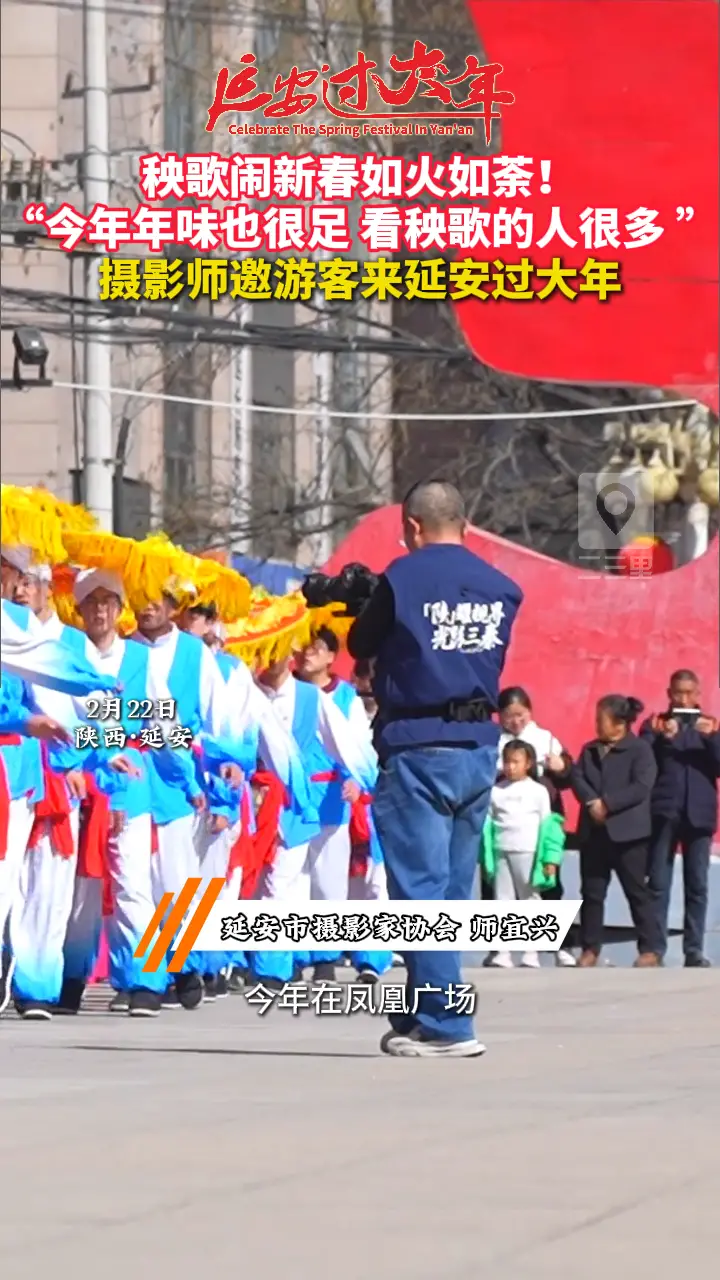 “今年年味也很足 看秧歌的人很多 ”，摄影师邀游客来延安过大年