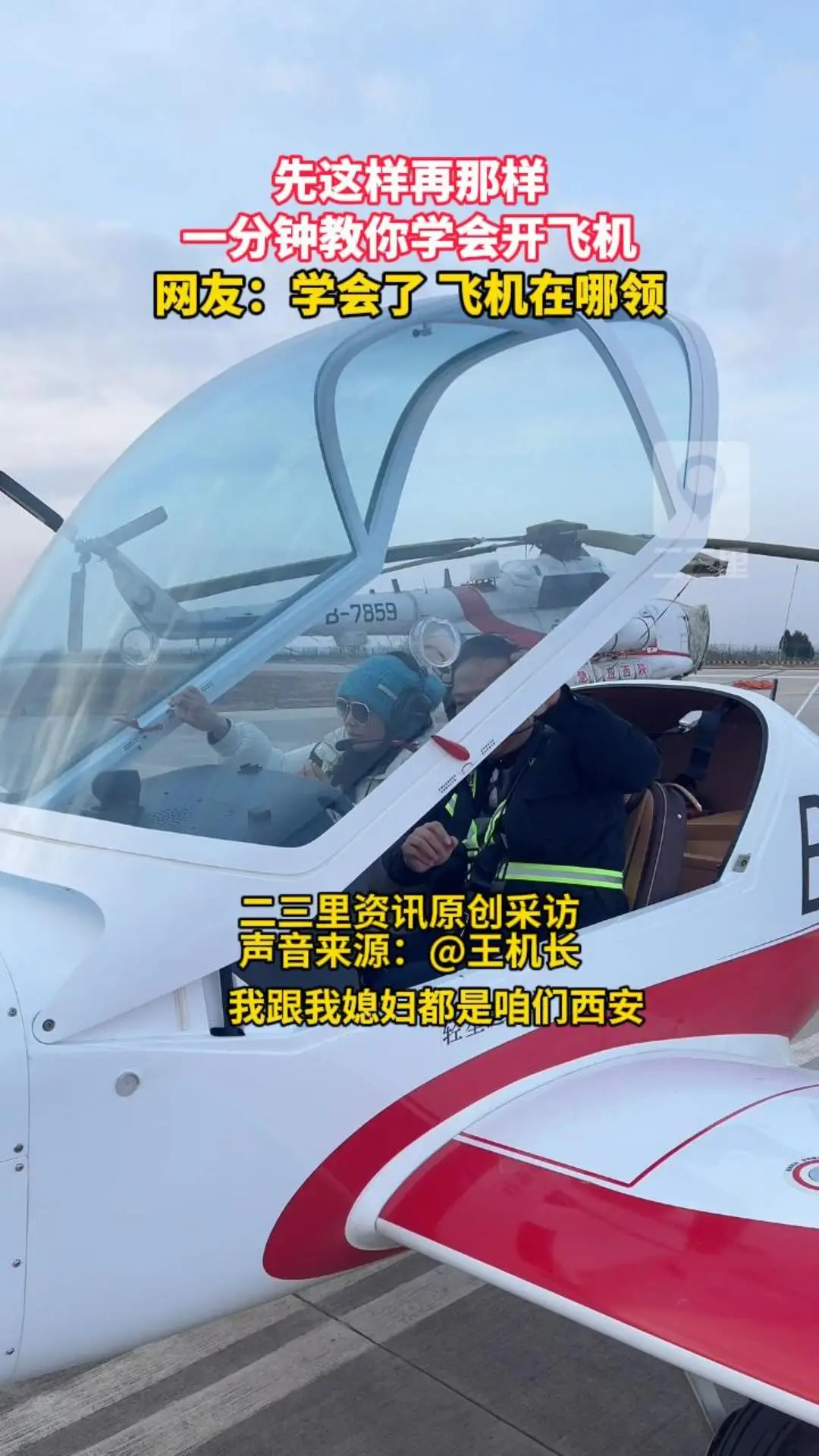 先这样再那样，一分钟教你学会开飞机，网友：学会了 飞机在哪领