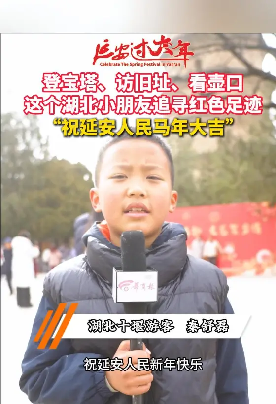 登宝塔、访旧址、看壶口，这个湖北小朋友追寻红色足迹“祝延安人民马年大吉”