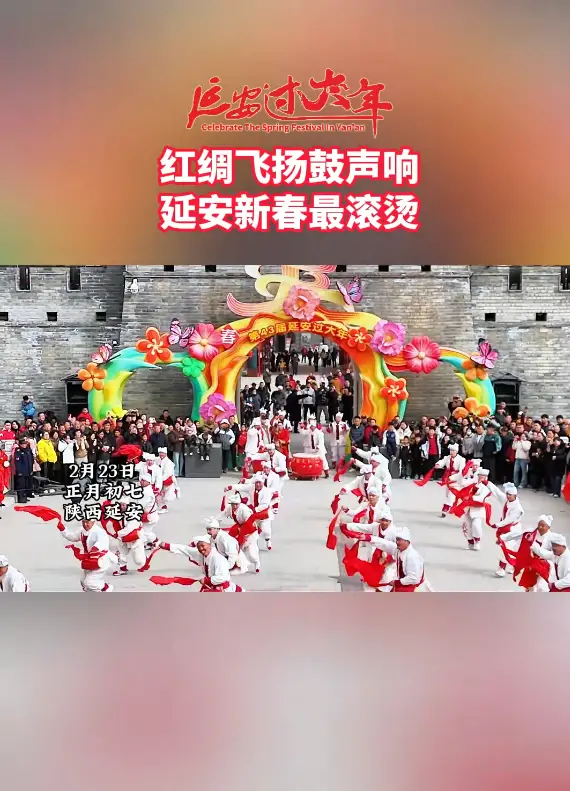 红绸飞扬鼓声响，延安新春最滚烫