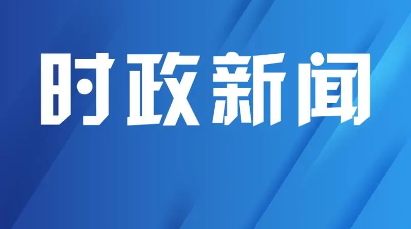 市十七届人大七次会议举行预备会议