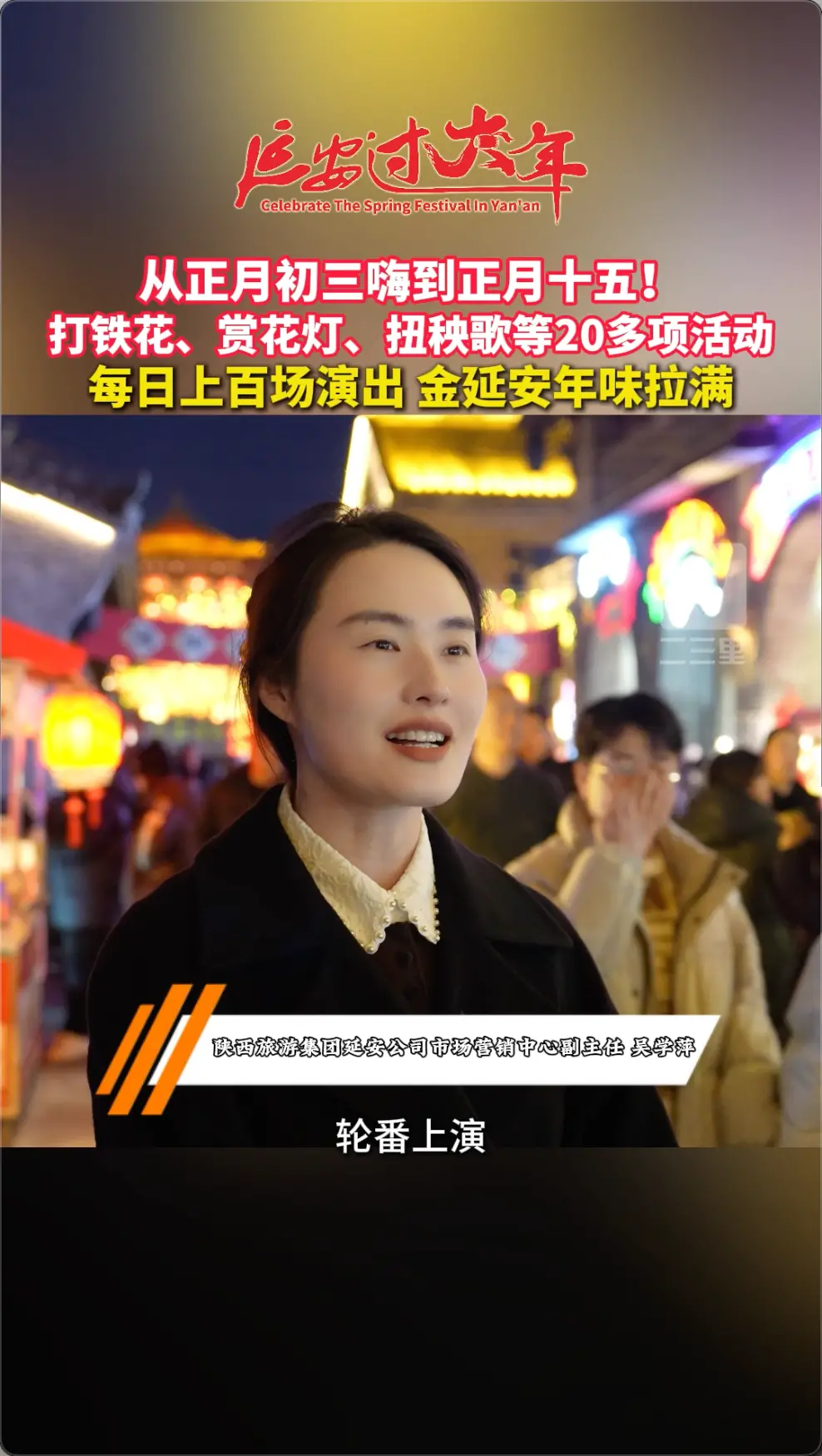 打铁花、赏花灯、扭秧歌等20多项活动每日上百场演出，金延安年味拉满