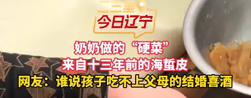 奶奶做的“硬菜” 来自十三年前的海蜇皮 网友：谁说孩子吃不上父母的结婚喜酒#美食    
