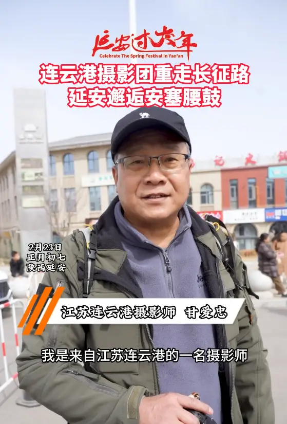 连云港摄影团重走长征路，延安邂逅安塞腰鼓