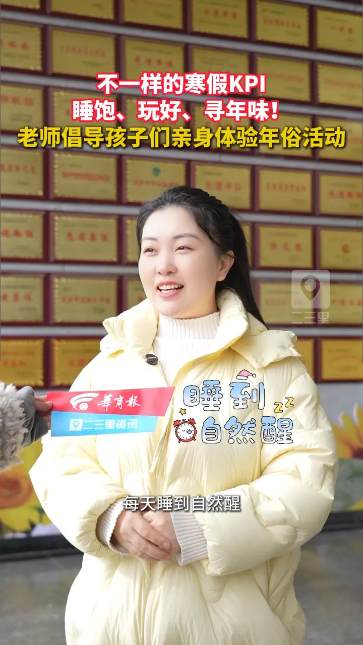 不一样的寒假KPI！睡饱、玩好、寻年味!