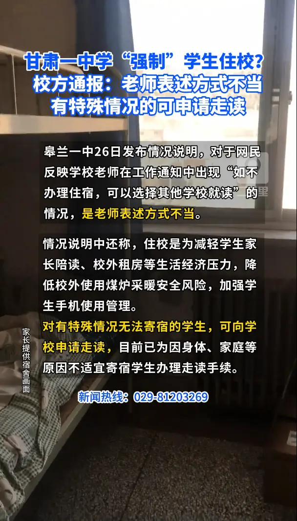 甘肃一中学“强制”学生住校？ 校方通报：老师表述方式不当 有特殊情况的可申请走读