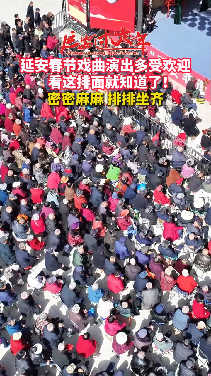 延安春节戏曲演出多受欢迎，看这排面就知道了