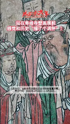 站在寿峰寺壁画展前，感觉和历史“撞了个满怀”！