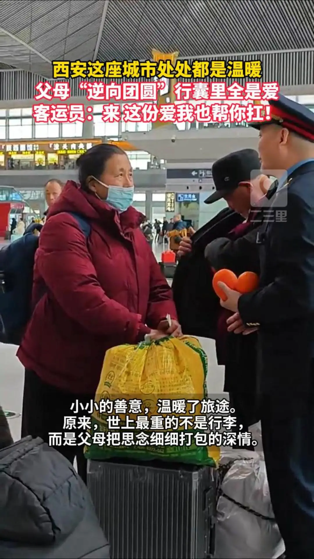 西安这座城市处处都是温暖，父母“逆向团圆” 行囊里全是爱，客运员：来 这份爱我也帮你扛！