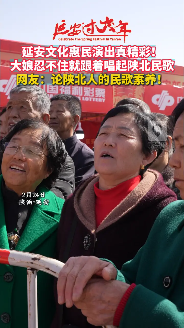 延安文化惠民演出真精彩！大娘忍不住就跟着唱起陕北民歌